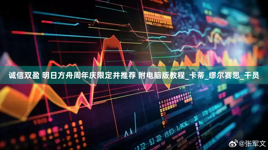诚信双盈 明日方舟周年庆限定井推荐 附电脑版教程_卡蒂_缪尔赛思_干员