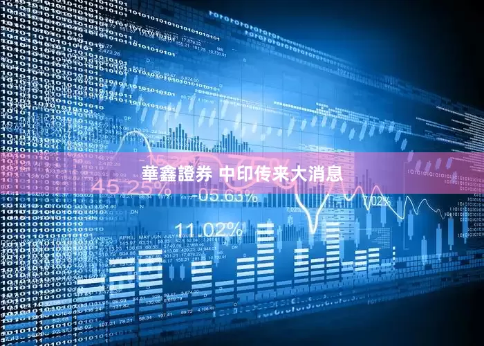 華鑫證券 中印传来大消息