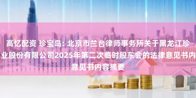 高忆配资 珍宝岛: 北京市兰台律师事务所关于黑龙江珍宝岛药业股份有限公司2025年第二次临时股东会的法律意见书内容摘要