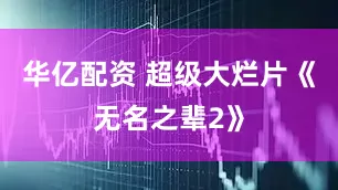 华亿配资 超级大烂片《无名之辈2》