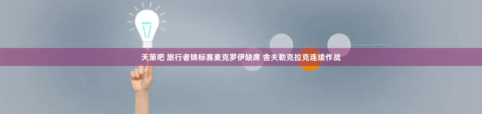 天策吧 旅行者锦标赛麦克罗伊缺席 舍夫勒克拉克连续作战